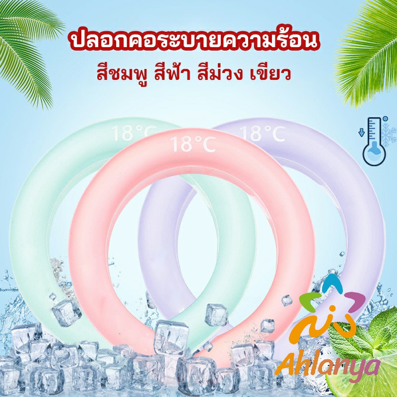 ahlanya-หลอดความเย็นรองคอ-ปลอกคอระบายความร้อน-nock-coollng-ring