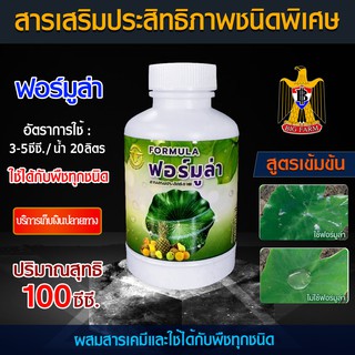 Formula สารจับใบ สารเสริมประสิทธิภาพชนิดพิเศษ ขนาด 100 มิลลิลิตร