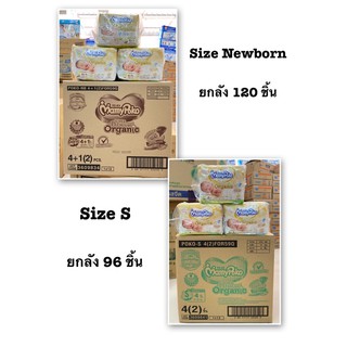 (เลือกขนส่ง)Mamypoko SuperPremium Organic Newborn ( รุ่นเทป/กางเกง) ยกลัง 120 ชิ้น และ S 96ชิ้น