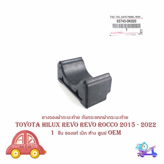 ยางรองฝากะบะท้าย ยางรองกันกระแทกฝากระบะท้าย ยางรองฝากระโปรงท้าย Toyota hilux revo revo rocco 2015 - 2022   1  ชิ้น ของแท