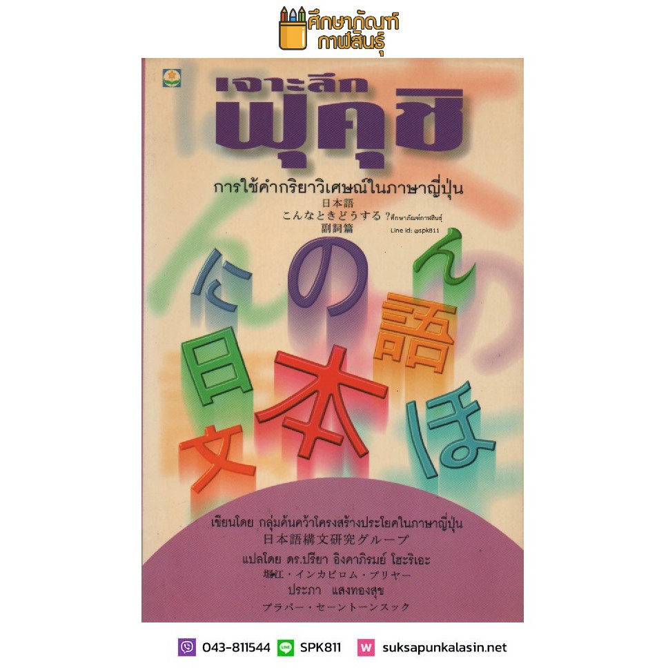 เจาะลึกฟุคุชิ-การใช้คำกริยาวิเศษณ์ในภาษาญี่ปุ่น-เขียนโดย-กลุ่มค้นคว้าโครงสร้างประโยคในภาษาญี่ปุ่น