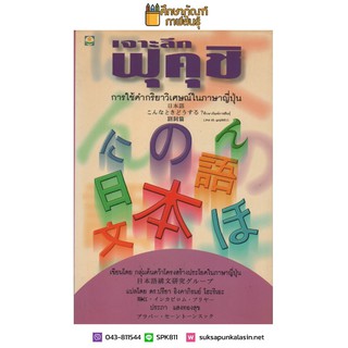 เจาะลึกฟุคุชิ : การใช้คำกริยาวิเศษณ์ในภาษาญี่ปุ่น เขียนโดย กลุ่มค้นคว้าโครงสร้างประโยคในภาษาญี่ปุ่น