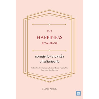 ความสุขกับความสำเร็จ อะไรเกิดก่อนกัน (The Happiness Advantage) Shawn Achor เอกชัย อัศวนฤนาท แปล