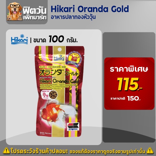 hikari-oranda-gold-อาหารปลาทองขนาด-100-กรัม