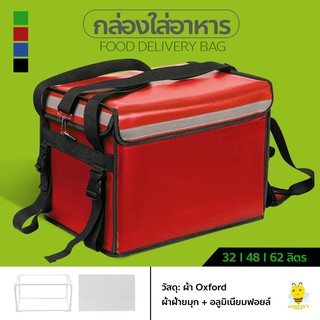 ภาพขนาดย่อของสินค้ากล่องส่งอาหาร food delivery bag กระเป๋าส่งอาหารติดรถจักรยานยนต์ กระเป๋าส่งอาหาร (สีแดง) ขนาด 32/ 48/62ลิตร