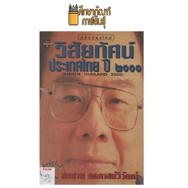 วิสัยทัศน์ประเทศไทย-ปี-๒๐๐๐-by-สมชาย-ภคภาสน์วิวัฒน์