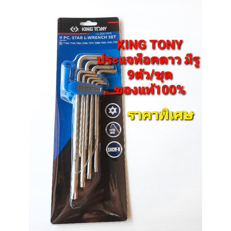 ประแจท็อคดาวมีรู KINGTONY รุ่น.20419RP (9ตัว/ชุด)ของแท้*ไม่แท้คืนเงิน10 ...