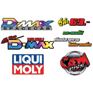 สติ๊กเกอร์ D-MAX,LIQUI MOLY คู่ล่ะ 69.-บาท (2แผ่น)