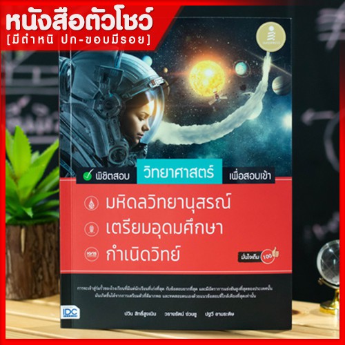 หนังสือม-4-วิทยาศาสตร์-สอบเข้ามหิดล-เตรียมอุดม-กำเนิดวิทย์-9786164870680