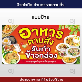 ป้ายร้านอาหารตามสั่ง ป้ายไวนิล อาหารตามสั่ง คุณภาพดี ทนแดด ทนฝน (พร้อมจัดส่ง)