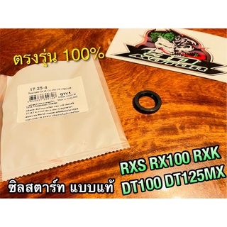 ซิลสตาร์ท 17-25-4 RX100 RXS RXK DT100 DT125 เคลือบเทปล่อน แบบแท้