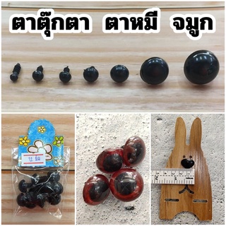 สินค้า ตาตุ๊กตา ตาดำ ตาหมี จมูก แบบน็อต ลูกตาแบบหมุด ขนาด 5 7 8 10 12 18 22 24 มิล