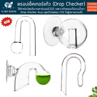 ดรอปเช็คเกอร์ แก้ว Drop Checker สำหรับวัดปริมาณ Co2 ดรอปเช็คเกอร์แก้ว สำหรับตู้พรรณไม้น้ำ  หลอดแก้ววัดปริมาณคาร์บอน ปลา