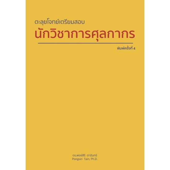 c111-ตะลุยโจทย์เตรียมสอบ-นักวิชาการศุลกากร-9786165729055