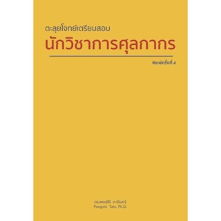c111 ตะลุยโจทย์เตรียมสอบ นักวิชาการศุลกากร 9786165729055
