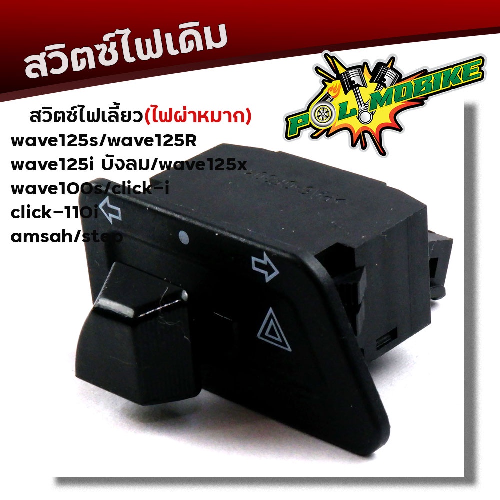 สวิตซ์ไฟเลี้ยวผ่าหมาก WAVE125S R, 125iไฟเลี้่ยวบังลม, 125X, 100S, Click-i, Click110i, Smash,Step งานเกรดAAA สวิทไฟเลี้ยว