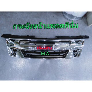 ภาพหน้าปกสินค้ากระจังหน้า Dmax 2007 2008 2009 2010 2011 สีชุป ลายโฉม Platinum ที่เกี่ยวข้อง