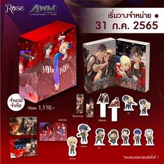 Boxset Drunk on You (th) เพราะนายคือ AWM ของฉัน เล่ม 1-2 / ม่านม่านเหอฉีตัว / หนังสือใหม่ (rose) สภาพ98-99%