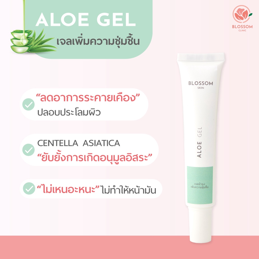 อโลเวร่าเจล-blossom-aloe-gel-เพิ่มความชุ่มชื่น-เนื้อบางเบา