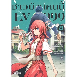 หนังสือ ชาวบ้านคนนี้ LV999 เล่ม 8 (Mg)สินค้ามือหนี่ง  พร้อมส่ง # Books around