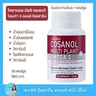 Aor99 โคซานอล มัลติ แพลนท์ โอเมก้า 3 ออยล์ กิฟฟารีน Giffarine Cosanol Multi Plant Omega 3 Oil น้ำมันงาขี้ม่อน