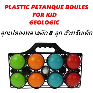 สินค้า ลูกเปตองพลาสติก เปตอง 8 ลูก สำหรับเด็ก PLASTIC PETANQUE BOULES FOR KID GEOLOGIC