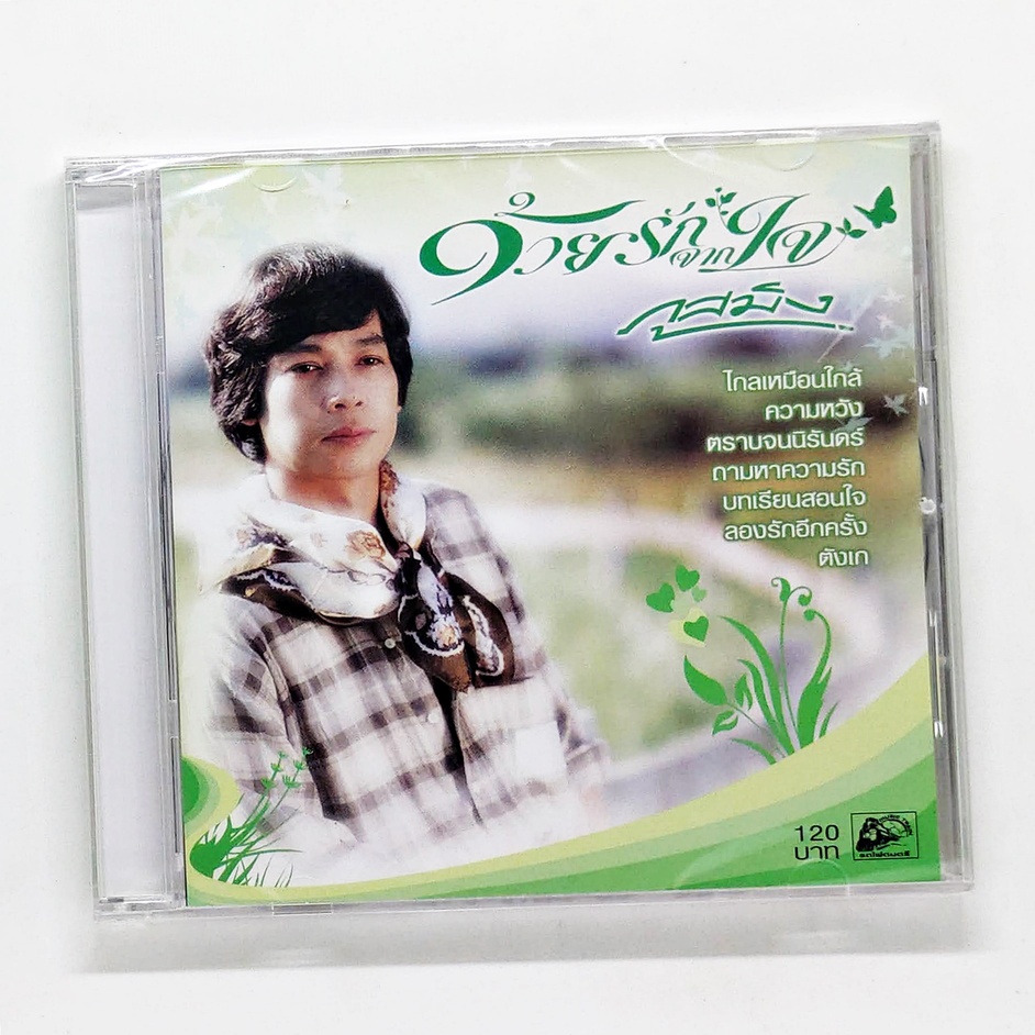 cd-เพลงไทย-ภูสมิง-หน่อสวรรค์-ด้วยรักจากใจ-แผ่นใหม่