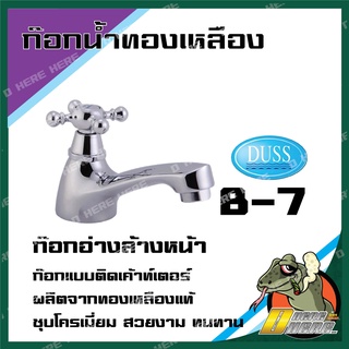 DUSS B7 ก๊อกอ่างล้างหน้า BRASS FAUCET ก๊อกน้ำ ทองเหลือง ชุบโครเมี่ยม B-7