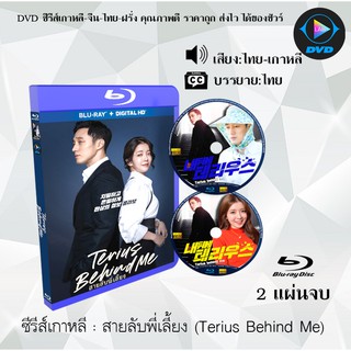 สินค้า Bluray ซีรีส์เกาหลี สายลับพี่เลี้ยง (Terius Behind Me) : 2 แผ่นจบ (พากย์ไทย+ซับไทย) (FullHD 1080p)
