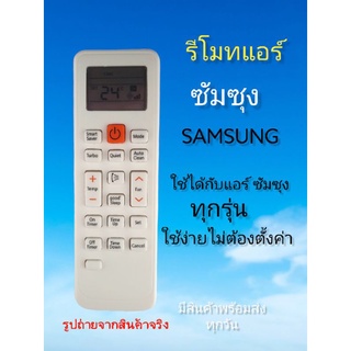 ภาพขนาดย่อของสินค้ารีโมทแอร์​ SAMSUNG​ มีสินค้าพร้อมส่ง​ ใช้ได้กับแอร์ซัมซุงทุกรุ่น