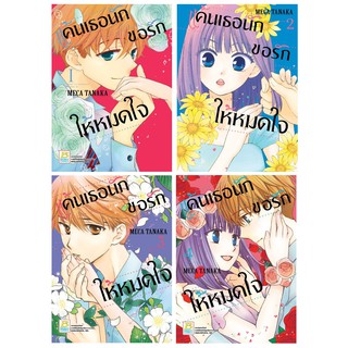 บงกช Bongkoch หนังสือการ์ตูน เรื่อง แค้นเธอนัก ขอรักให้หมดใจ เล่ม 1-4 (จบ) [only at 7-11] ประเภท การ์ตูน