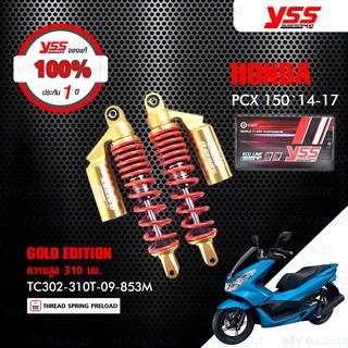 YSS โช๊คแก๊ส GOLD EDITION ใช้อัพเกรด Honda PCX150 ปี 2014-2017 【 TC302-310T-09-853M 】 โช๊คคู่หลังสปริงแดง/กระบอกทอง