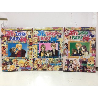 "รักเธอ*BABY" เล่ม 1-3 (ยกชุด) หนังสือการ์ตูนญี่ปุ่นมือสอง สภาพดี ราคาถูก
