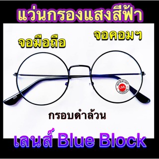 แว่นกรองแสง เลนส์ Blue Block ราคาถูกมาก ทรงกลม สีดำล้วน แถมฟรี ซองใส่แว่น+ผ้าเช็ดเลนส์ (มีเก็บเงินปลายทาง)