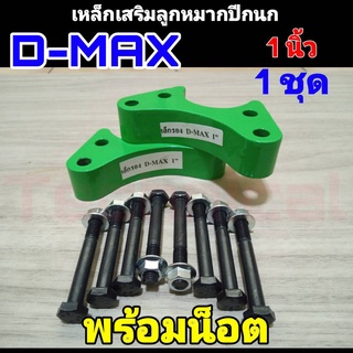 ก้อนรองลูกหมากปีกนก เหล็กเสริมลูกหมากปีกนก ดีแม็ก D-Max (ขนาด 1") 1คู่พร้อมน็อต ดีแม็ก ตัวเตี้ย **สินค้าพร้อมส่ง**