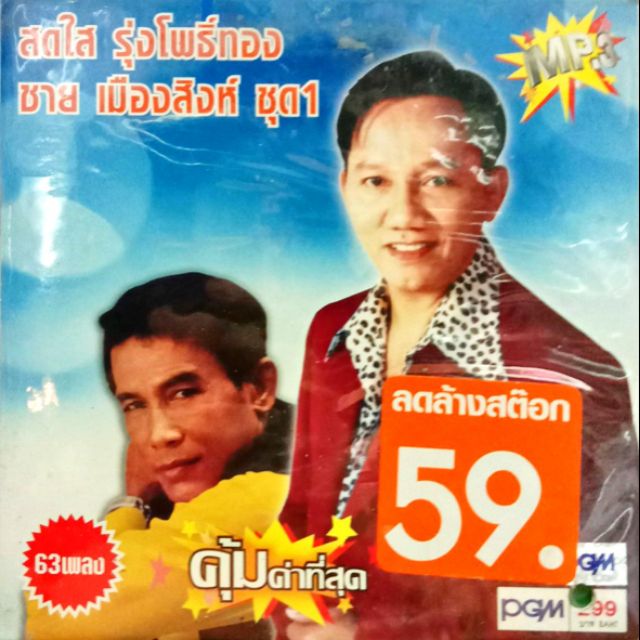 mp3-รวมเพลงลูกทุ่ง-สดใส-รุ่งโพธิ์ทอง-ชาย-เมืองสิงห์