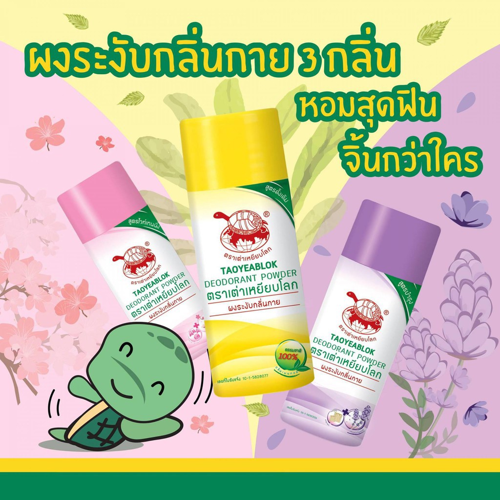 แป้งเต่าเหยียบโลก-3สี