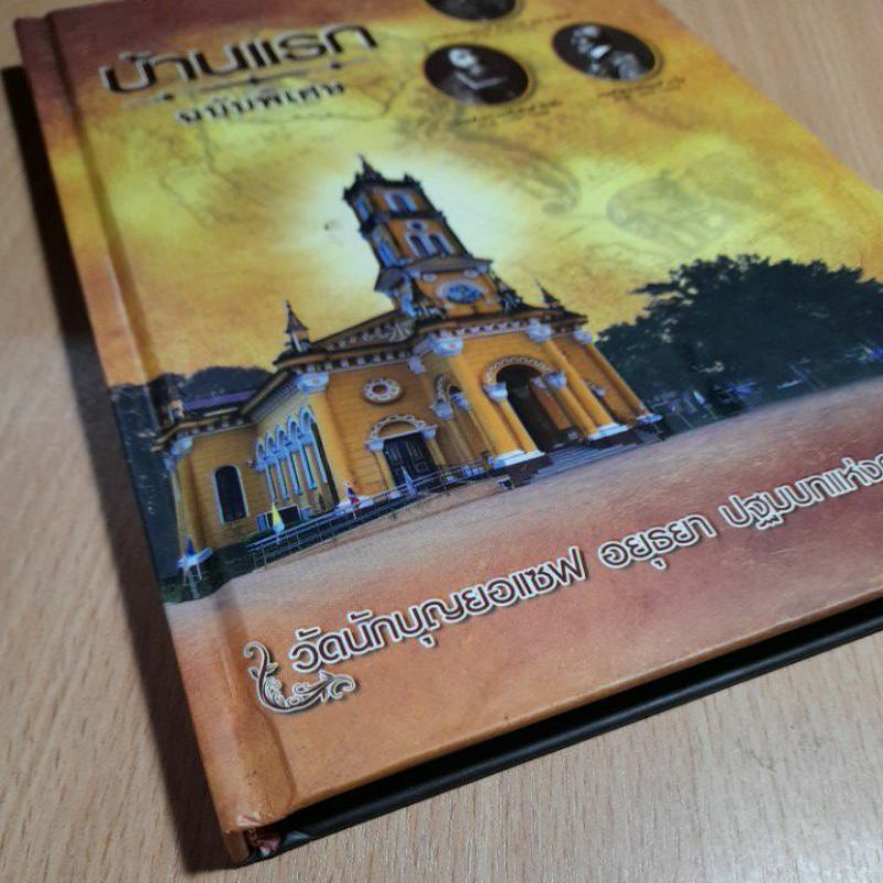 หนังสือบ้านแรกฉบับพิเศษ-วัดนักบุญยอแซฟ-อยุธยา-2