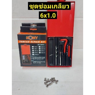 KONY ชุดซ่อมเกลียว รีคอยล์ M 6x1.0 (เกลียวละเอียด)