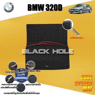 BMW E90 320D 2005-2013 TRUNK พรมรถยนต์BMW E90 320D พรมไวนิลดักฝุ่น(หนา20มมเย็บขอบ) Blackhole Curl System Mat Edge