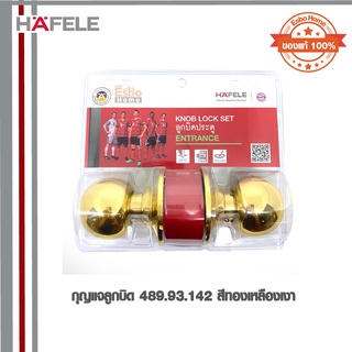 กุญแจลูกบิด 489.93.142 HAFELE BP สีทองเหลืองเงา