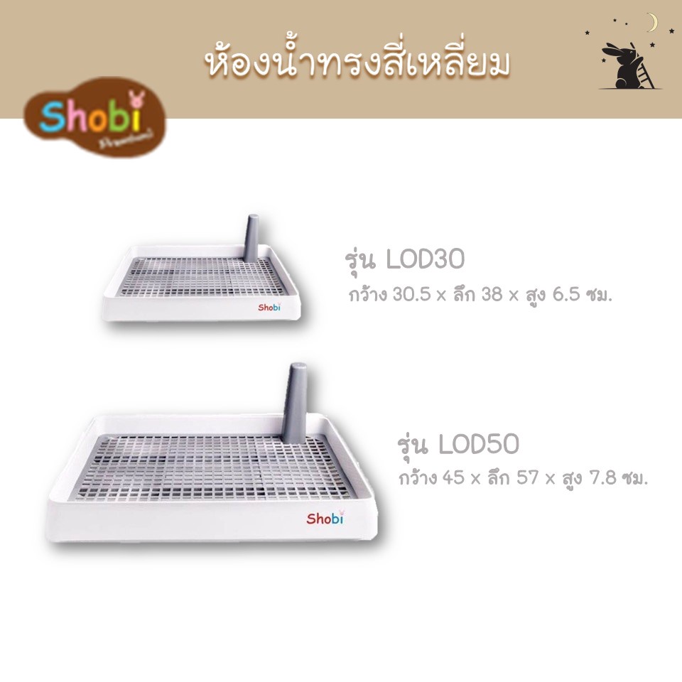 ภาพหน้าปกสินค้าห้องน้ำกระต่าย ขนาดใหญ่ ยี่ห้อโชบิ (Shobi) รุ่น LOD30, LOD50