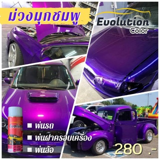 แต่งรถ สีม่วงมุกชมพูสวยแจ่ม สุดฮิต Evolutioncolor​