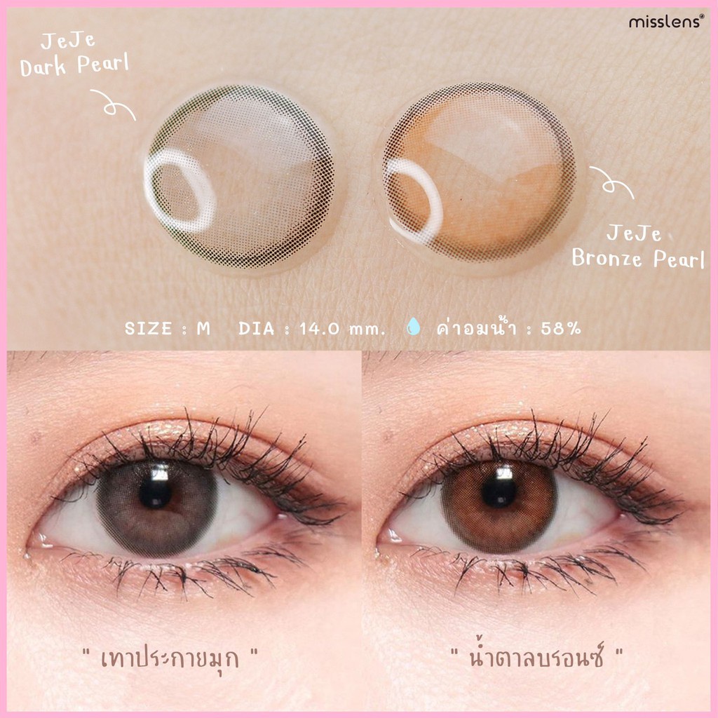 misslens-siss-รุ่น-jeje-สี-bronze-pearl-dark-pearl-รายปี-รองรับสายตาสั้น-5-50-ถึง-10-00