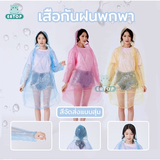 เสื้อกันฝนพกพา แบบใช้แล้วทิ้ง ผอมสุดๆกันน้ำ มีหมวก พกพาง่ายมาก（สีจัดส่งแบบสุ่ม）