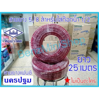 สายยางแฟนซีสีแดง ท่อน้ำไทย 5/8 ยาว 25 เมตร แท้ 100%