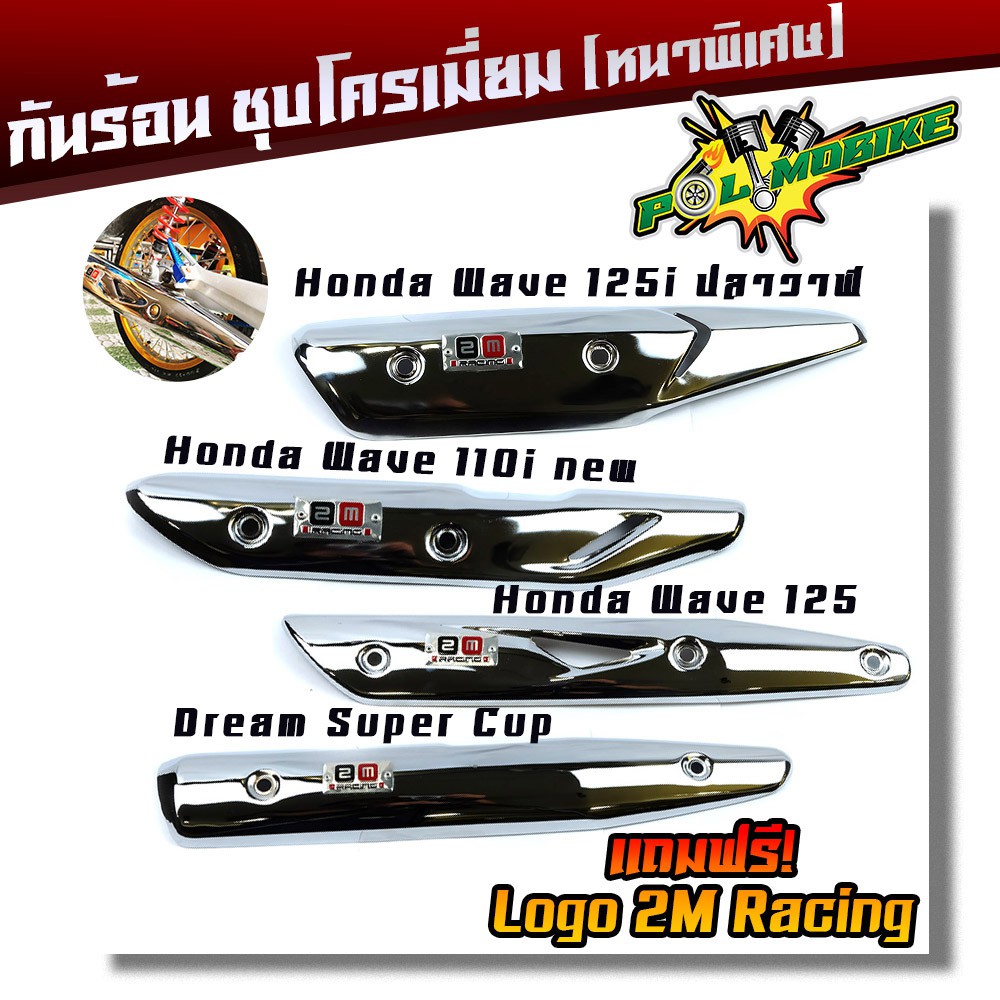 กันร้อนข้างท่อ (ชุบโครเมียมหนา) Wave 110i / 125i ปลาวาฬ / Dream Super Cup [แถมฟรี! ป้ายมิเนียม]