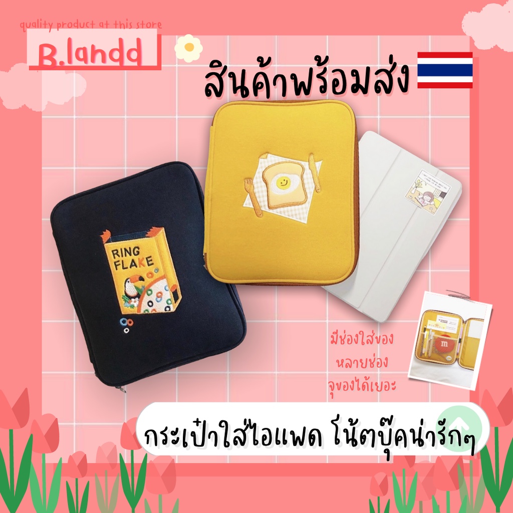 b-landd-กระเป๋าสำหรับไอแพด-กระเป๋าใส่ไอแพด-น้องไข่ดาว-น้องนก-น้องหมี-น้องแพนด้า-ทรงเหลี่ยม