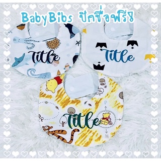 Baby Bibs ผ้ากันเปื้อน ผ้าซับน้ำลาย ปักชื่อ ทรงตัว U ลายที่ 76-90