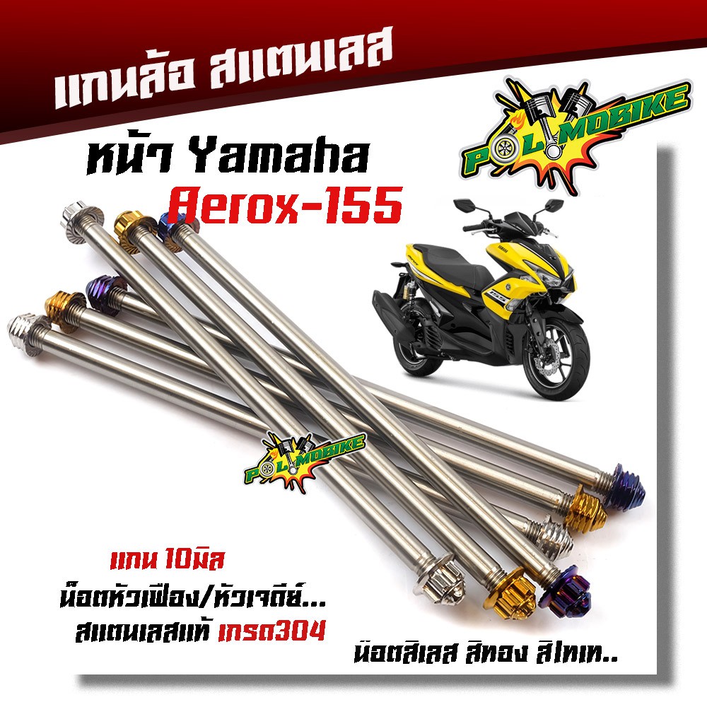 แกนล้อหน้า AEROX หัวเฟือง สแตนเลสแท้100% 2M เกรดA เลือกน็อตเลส น็อตทอง น็อตไทเท